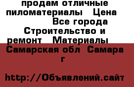 продам отличные пиломатериалы › Цена ­ 40 000 - Все города Строительство и ремонт » Материалы   . Самарская обл.,Самара г.